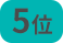 5位