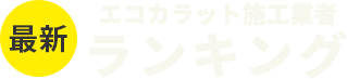 エコカラット施工業者おすすめランキング